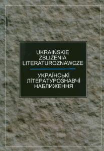 Okładka: Ukraińskie zbliżenia literaturoznawcze