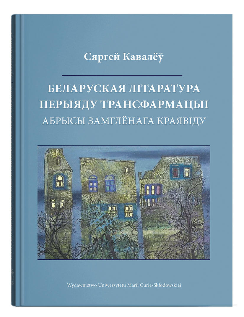 Okładka: БЕЛАРУСКАЯ ЛІТАРАТУРА ПЕРЫЯДУ ТРАНСФАРМАЦЫІ. АБРЫСЫ ЗАМГЛЁНАГА КРАЯВІДУ | Сяргей Кавалёў 