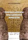 Cпopныe вапросы праславянской фонологии 