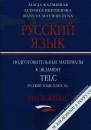 Russkij jazyk.T II Podgotowitelnyje materiały k ekzamenu TELC. Russkij jazyk plus B2. Prołożienie